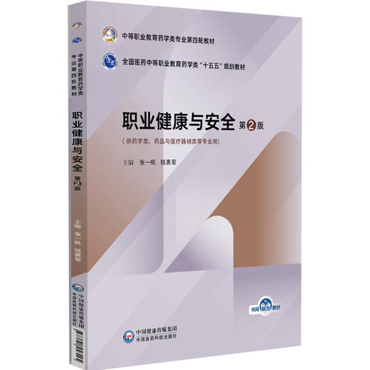 职业健康与安全 第2版 张一帆 钱惠菊 主编 中等职业教育药学类专业第四轮教材 十五五规划教材 9787521456295中国医药科技出版社 商品图1