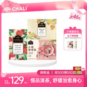 【女神套餐】CHALI疗愈舒缓套餐（三花清甘茶+刺梨山楂绿茶+荔枝红茶）
