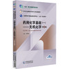 药用化学基础（一）无机化学 第4版 张雪昀 中等职业教育药学类专业第四轮教材 十五五规划教材 9787521456226中国医药科技出版社 商品缩略图1