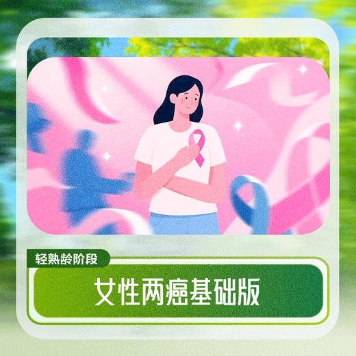 女性两癌基础版 商品图0
