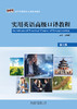 实用英语高级口译教程(第三版) 商品缩略图1