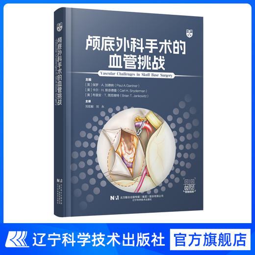 新书现货 少量库存 《颅底外科手术的血管挑战》 商品图0