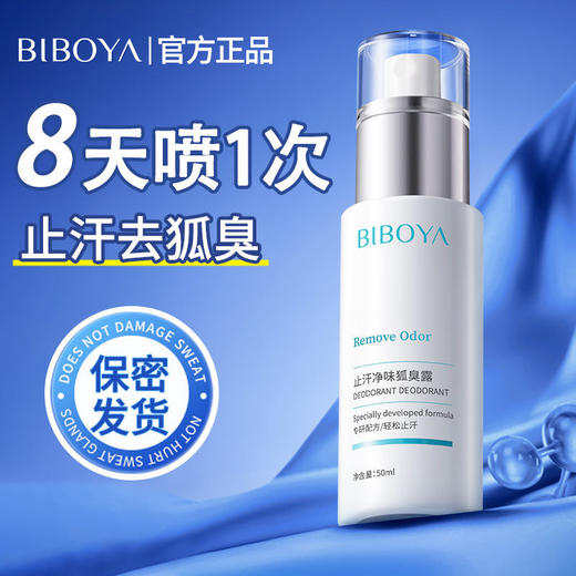 止汗露香体露去狐臭净腋臭根狐臭专用腋下异味遗传体臭喷雾剂新款新品 商品图3