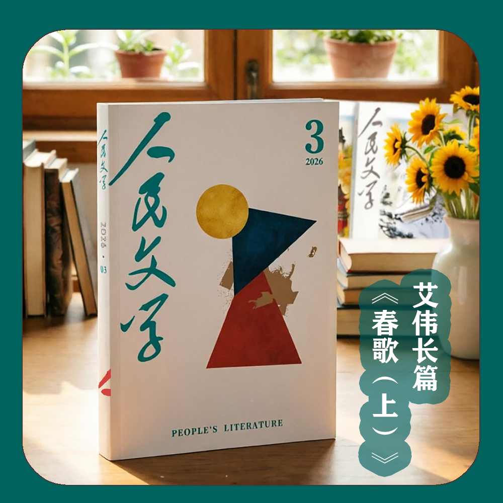 【首发】艾伟长篇小说《春歌（上）》人民文学2026年03期