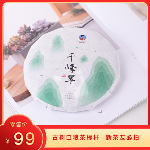 【积分兑换】2024《千峰翠》古树春茶 200克*1饼 生茶 商品图0