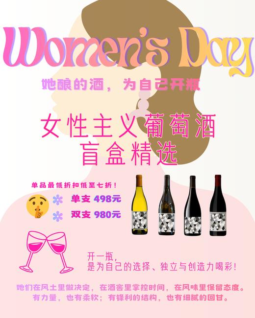 女性主义节日盲盒——她酿酒的酒 为自己开瓶 商品图0