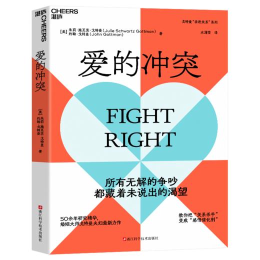 爱的冲突  戈特曼“亲密关系”系列  教你塑造坚韧持久的亲密关系 商品图1
