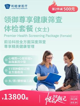 领御尊享健康筛查体检套餐（女士） | 悦己越己 2.28-3.31