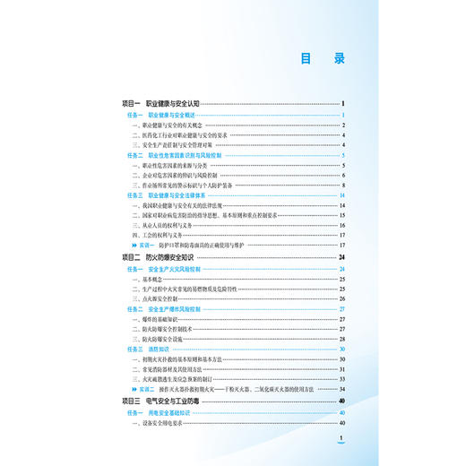 职业健康与安全 第2版 张一帆 钱惠菊 主编 中等职业教育药学类专业第四轮教材 十五五规划教材 9787521456295中国医药科技出版社 商品图3