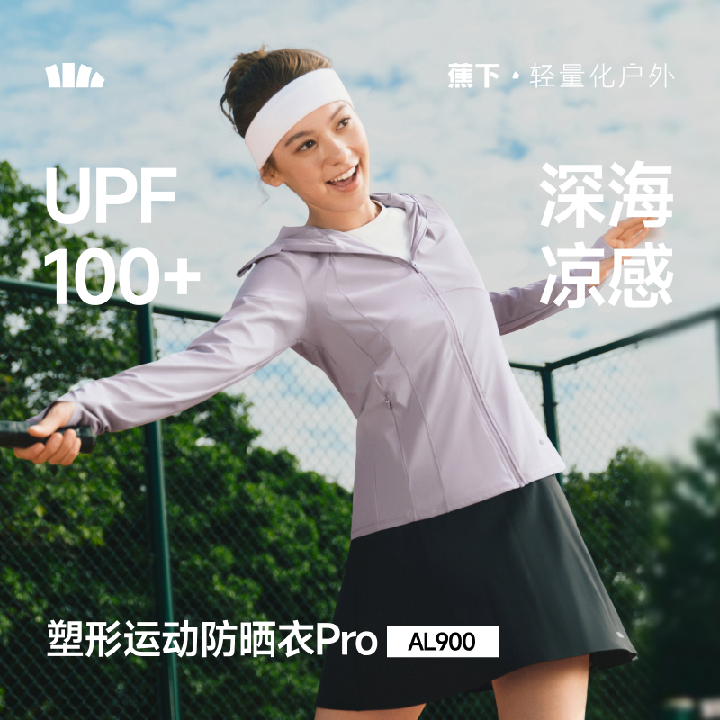 【蕉下精选】蕉下女士凉感速干运动防晒衣（修身款）AL90026