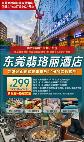 【东莞翡珞丽酒店】周六/清明节专场不加价！大朗希尔顿欢朋同业主物业打造~¥299住城景客房+2大1小（1.4米）自助早餐+自助晚餐等~距离松山湖松湖烟雨约10分钟车程即到[周六、清明节专场]