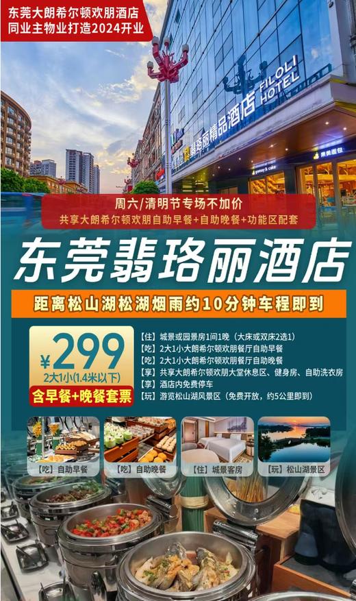 【东莞翡珞丽酒店】周六/清明节专场不加价！大朗希尔顿欢朋同业主物业打造~¥299住城景客房+2大1小（1.4米）自助早餐+自助晚餐等~距离松山湖松湖烟雨约10分钟车程即到[周六、清明节专场] 商品图0