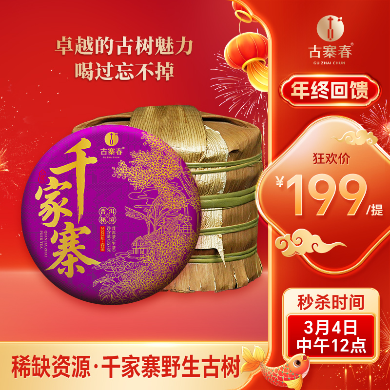 【不足20提】3月4日中午12点【千家寨整提购】2023年云南普洱茶普洱茶区生茶茶饼每提5饼357克茶饼高额补贴