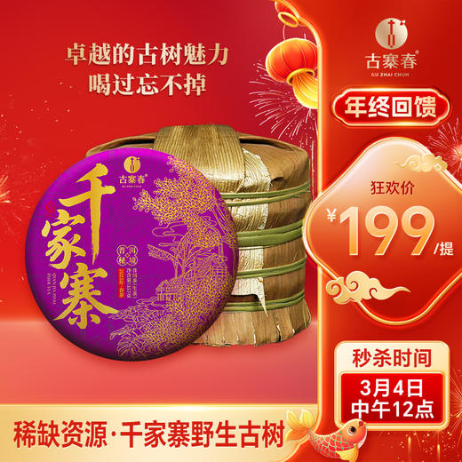 【不足20提】3月4日中午12点【千家寨整提购】2023年云南普洱茶普洱茶区生茶茶饼每提5饼357克茶饼高额补贴 商品图0