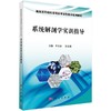 系统解剖学实训指导 商品缩略图0
