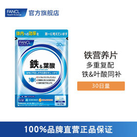 FANCL 铁元素营养片