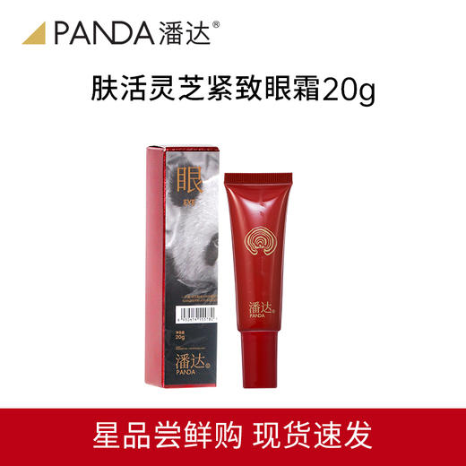 【速拍❗拍2件到手19.9❗限前2000件】潘达灵芝眼部护理紧致眼霜20g 商品图0
