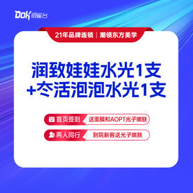 【润致娃娃水光+冭活泡泡水光】 抗糖·抗氧化·深度补水