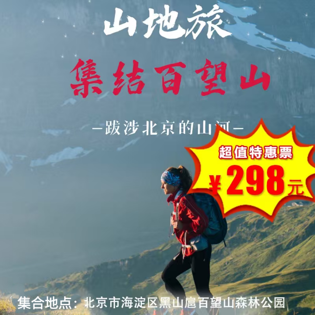 【一日营·3月15日-3月28日】第七山地旅，跋涉北京的山河、集结百望山！