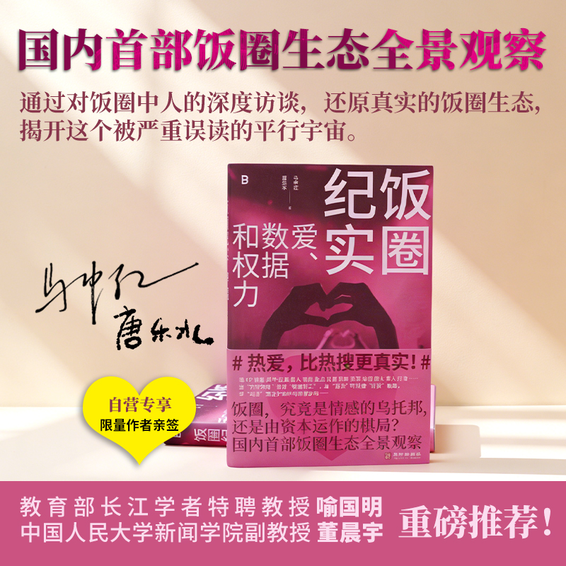 （签名本）饭圈纪实：爱、数据和权力  马中红 唐乐水/著