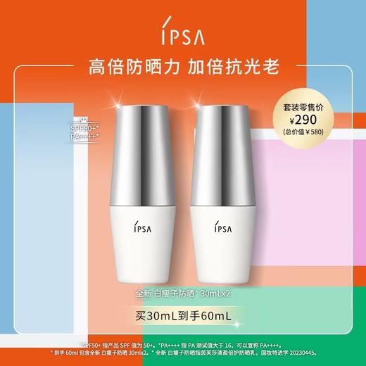 【爆】【防晒季】新品防晒！1楼ipsa清盈防晒双支套装30ml*2 商品图0
