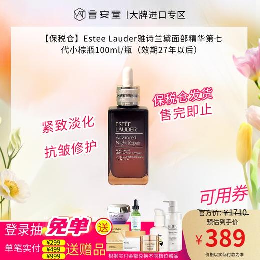 【保税仓】Estee Lauder雅诗兰黛面部精华第七代小棕瓶100ml/瓶（效期27年以后） 商品图0