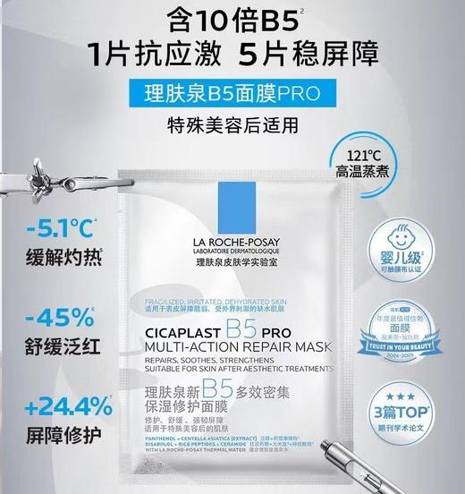 理肤泉 B5面膜PRO 5片 补水保湿紧急修护舒缓 商品图0