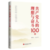 《共产党人的理想与奋斗100谈》 商品缩略图0