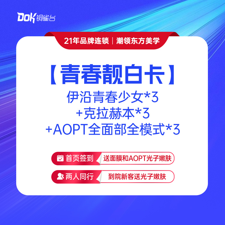 【青春靓白卡】伊沿青春少女*3+克拉赫本*3+AOPT全面部全模式*3