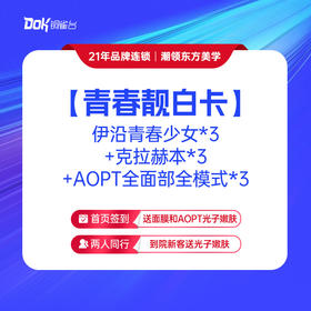 【青春靓白卡】伊沿青春少女*3+克拉赫本*3+AOPT全面部全模式*3