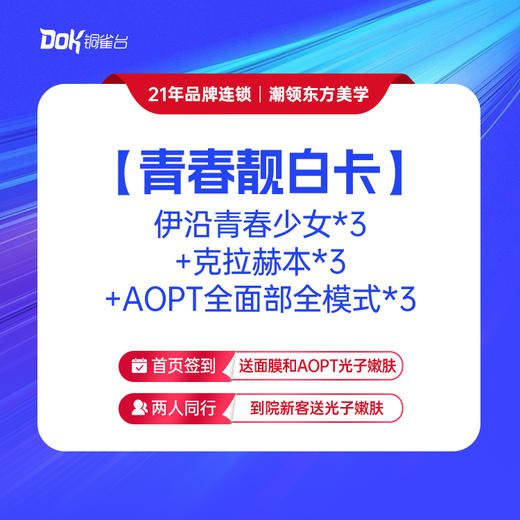 【青春靓白卡】伊沿青春少女*3+克拉赫本*3+AOPT全面部全模式*3 商品图0