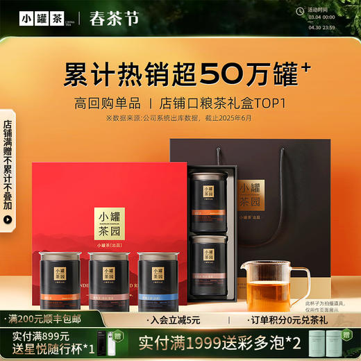 [超值大罐]小罐茶园 锦绣山河流金系列 5罐装礼盒【现货】 商品图0