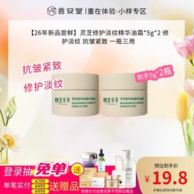 【26年新品尝鲜】灵芝修护淡纹精华油霜*5g*2 修护淡纹 抗皱紧致 一瓶三用