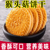 【福利❗️160包重要34.9🔥猴头菇饼干】添加真实猴头菇粉，富含多糖与膳食纤维，口感松脆不硌牙，休闲无添加蔗糖点心办公室解馋小零食QQ 商品缩略图0