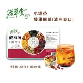 【七味食材搭配】滋草堂 酸梅汤 15g*15罐/盒 独立小罐装锁鲜控味
