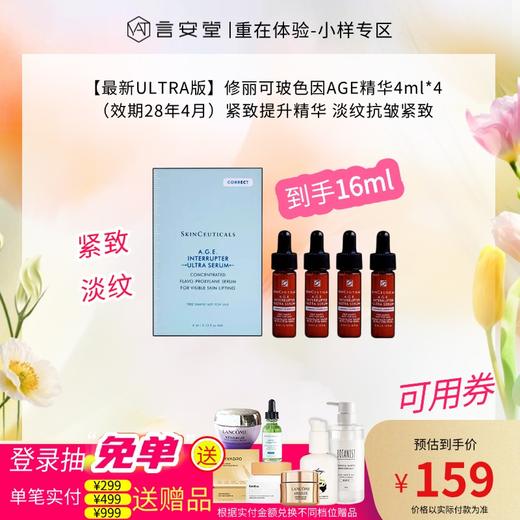 【最新ULTRA版】修丽可玻色因AGE精华4ml*4（效期28年4月）紧致提升精华 淡纹抗皱紧致 商品图0