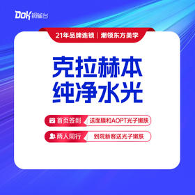 【克拉赫本纯净水光】补水保湿，美白肌肤