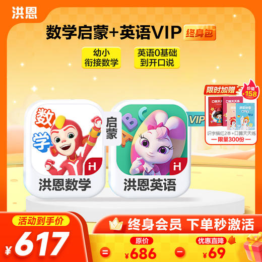 【任选2款低至9折】洪恩识字/数学/拼音/英语 任选2款APP终身包/永久包  APP会员下单即可学习 未发货不影响权益使用 商品图7