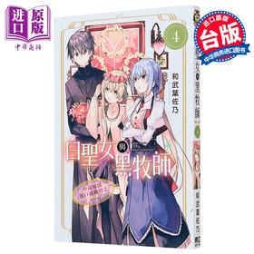 【中商原版】漫画 白圣女与黑牧师 4 和武叶佐乃 台版漫画书 东立出版