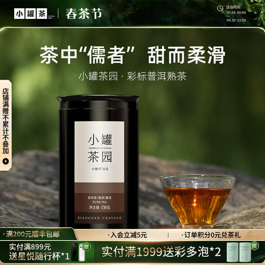小罐茶园 彩标系列普洱茶 升级版 130g 【现货】 商品图0