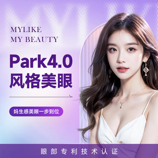 Park4.0风格美眼  妈生感美眼一步到位 商品图0