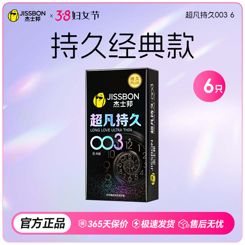 【38节专享】首款003+持久 杰士邦超凡持久003