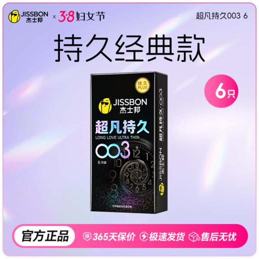 【38节专享】首款003+持久 杰士邦超凡持久003 商品图0