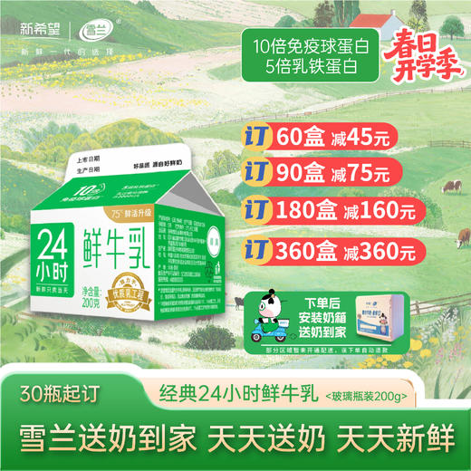 【开学季】24小时鲜牛乳 | 屋顶盒 200g  每日送奶上门 商品图0