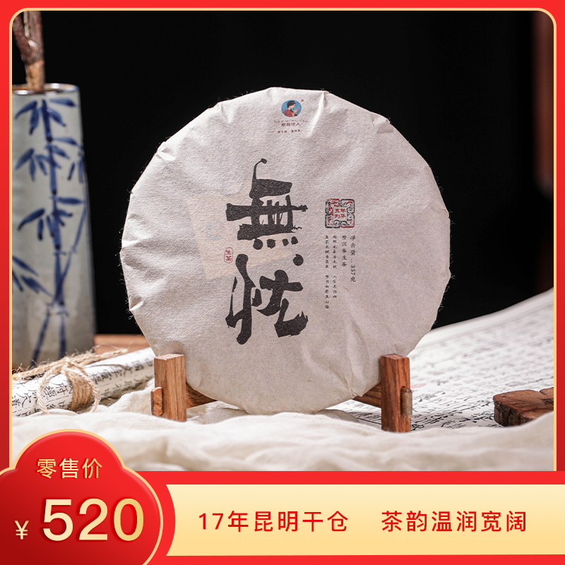 【积分兑换】2009年《无忧》老生茶 357克*1饼