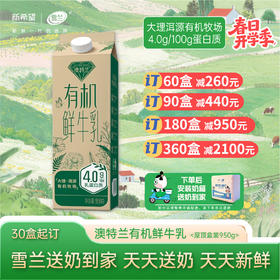 【开学季】澳特兰有机鲜牛乳 | 屋顶盒 950g  每日送奶上门