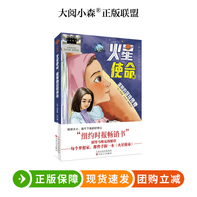 火星使命：雷斯的冒险传奇  百班千人73期五年级小学生课外阅读名师推荐5年级大阅小森开卷生花