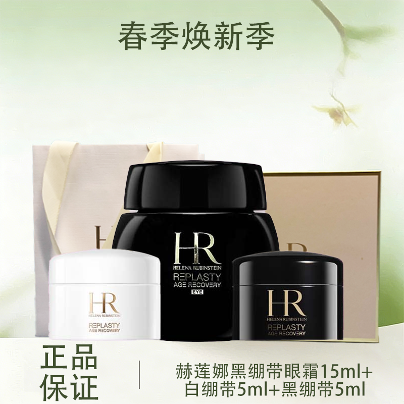 春季焕新【全球购*赠礼盒礼袋】HR赫莲娜黑绷带眼霜15ml+白绷带5ml+黑绷带5ml+礼盒礼袋