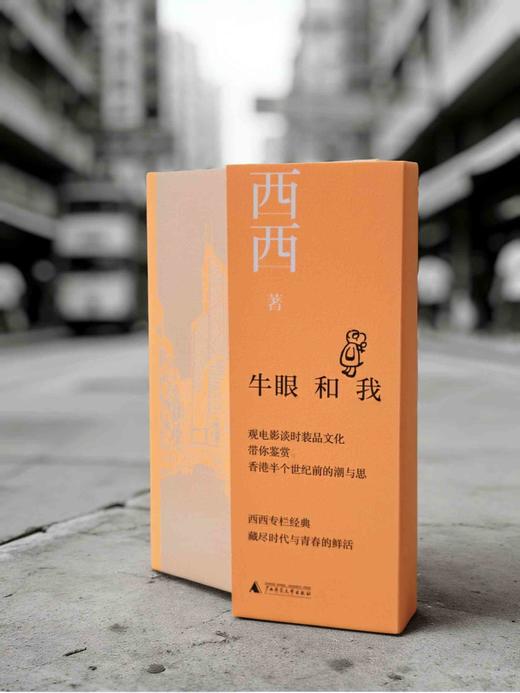 知新· 牛眼和我  西西 著 （凭书参与7天共读，赠编辑手写推荐语）） 商品图11