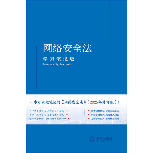 网络安全法（学习笔记版）  《网络安全法（学习笔记版）》编写组编   法律出版社 商品图1
